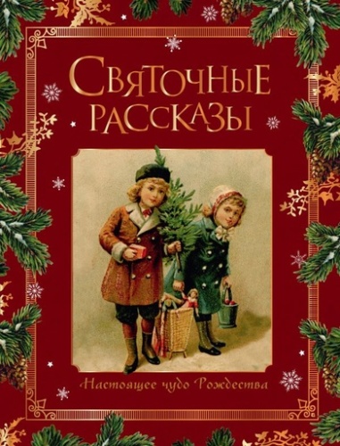 Святочные рассказы. Настоящее чудо Рождества - primesbooks