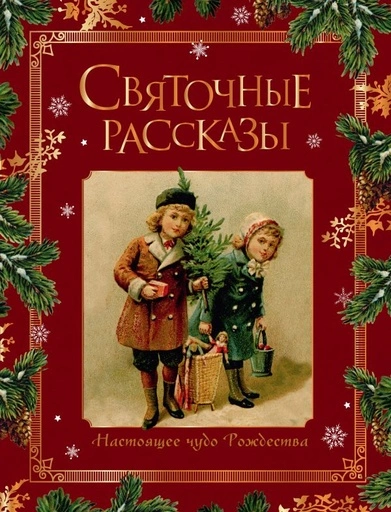 Святочные рассказы. Настоящее чудо Рождества - primesbooks