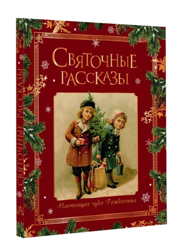 Святочные рассказы. Настоящее чудо Рождества - primesbooks