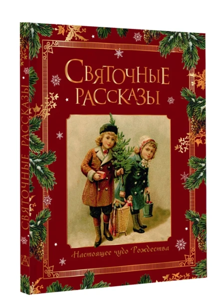 Святочные рассказы. Настоящее чудо Рождества - primesbooks