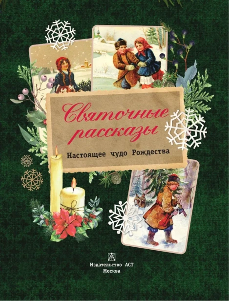 Святочные рассказы. Настоящее чудо Рождества - primesbooks