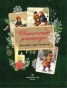 Святочные рассказы. Настоящее чудо Рождества - primesbooks