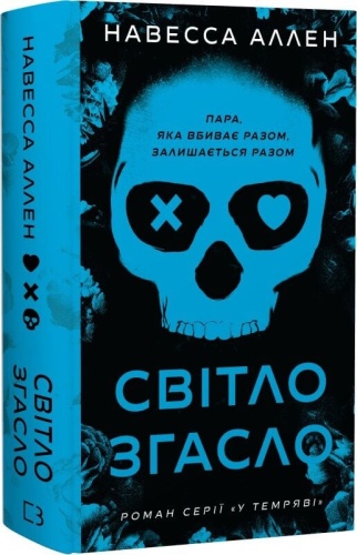 Світло згасло - primesbooks