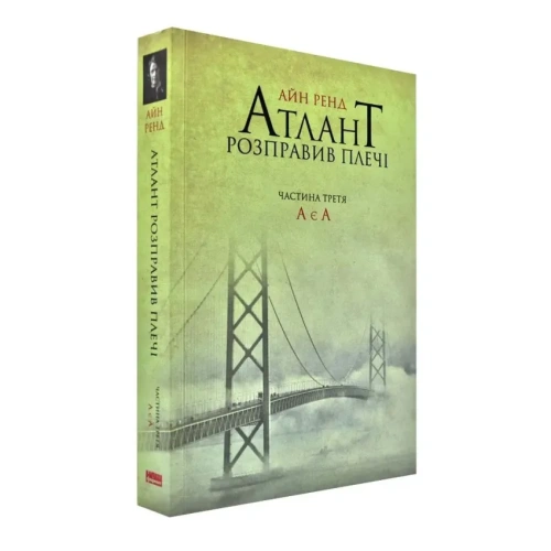 Атлант-розправив-плечі-Частина-третя-А-є-А-PRIMESbooks.webp
