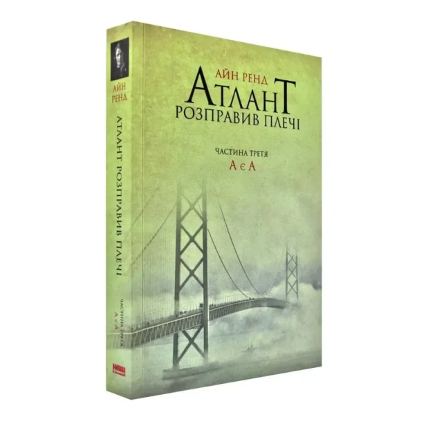 Атлант-розправив-плечі-Частина-третя-А-є-А-PRIMESbooks.webp