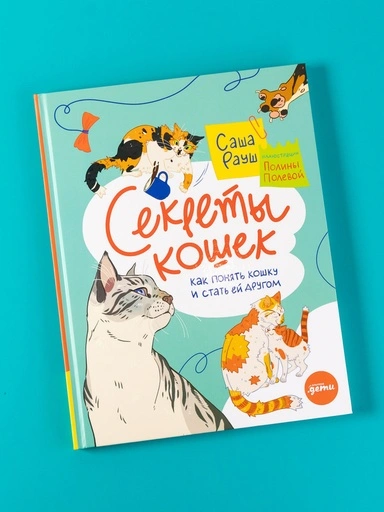 Секреты кошек. Как понять свою кошку и подружиться с ней - primesbooks