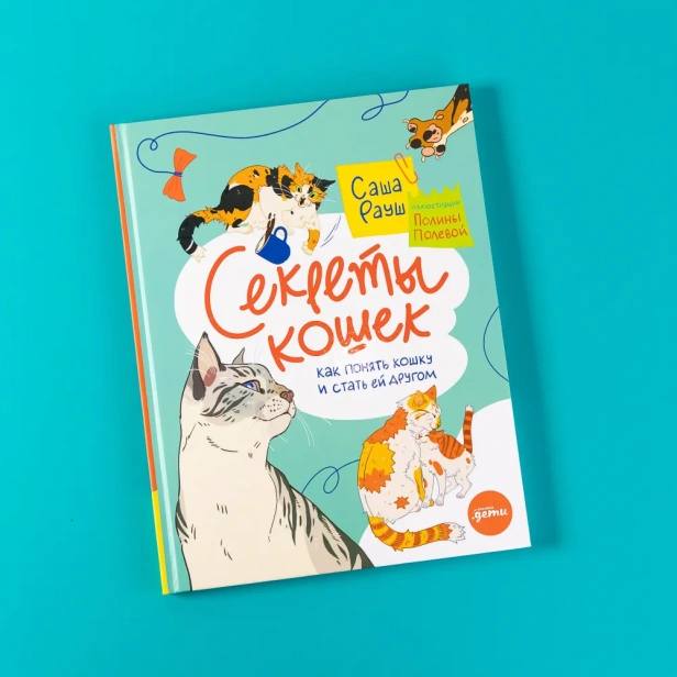 Секреты кошек. Как понять свою кошку и подружиться с ней - primesbooks