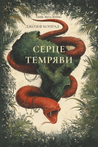 Серце темряви - primesbooks