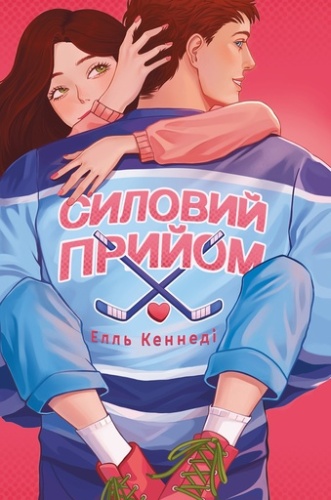 Силовий прийом - primesbooks