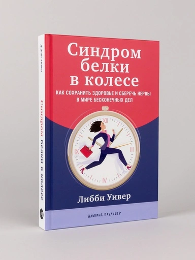 Синдром белки в колесе: Как сохранить здоровье и сберечь нервы в мире бесконечных дел - primesbooks