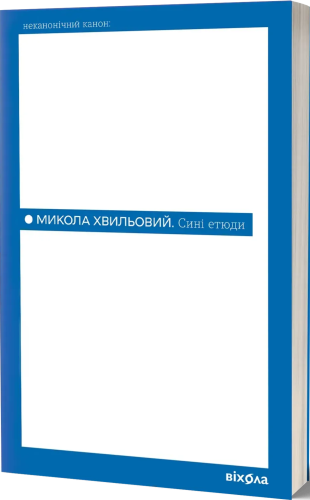 Сині етюди - primesbooks