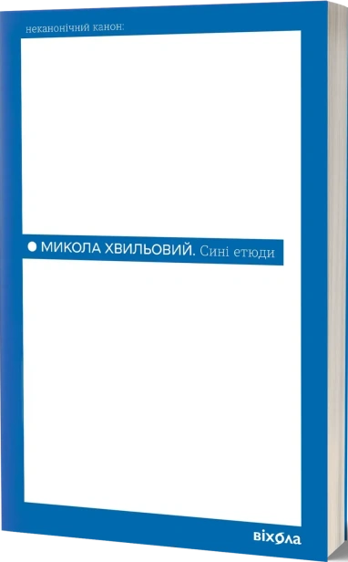 Сині етюди - primesbooks