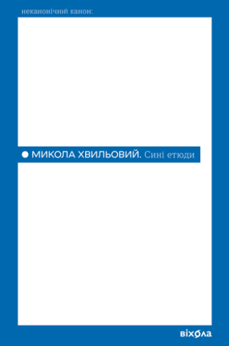 Сині етюди - primesbooks