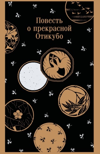 Повесть-о-прекрасной-Отикубо-PRIMESbooks.jpg