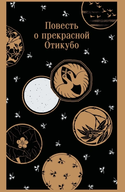 Повесть-о-прекрасной-Отикубо-PRIMESbooks.jpg