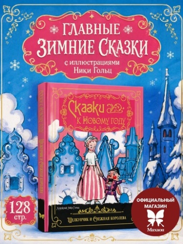 Сказки к Новому году. Щелкунчик и Снежная королева (илл. Н. Гольц) - primesbooks