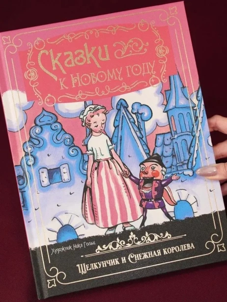Сказки к Новому году. Щелкунчик и Снежная королева (илл. Н. Гольц) - primesbooks