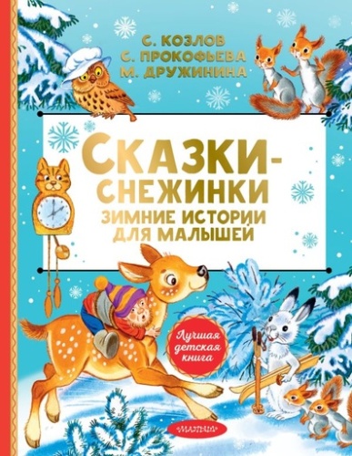 Сказки-снежинки. Зимние истории для малышей - primesbooks