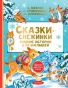 Сказки-снежинки. Зимние истории для малышей - primesbooks