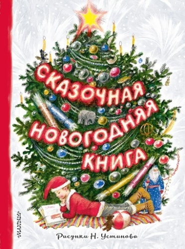 Сказочная новогодняя книга - primesbooks