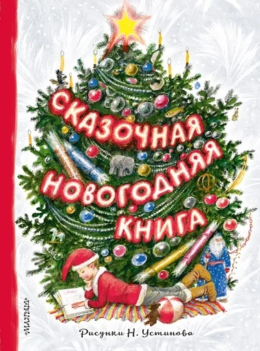 Сказочная новогодняя книга - primesbooks