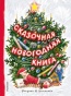 Сказочная новогодняя книга - primesbooks