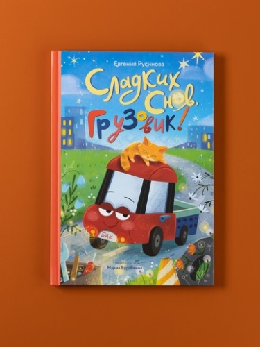 Сладких снов, грузовик! - primesbooks