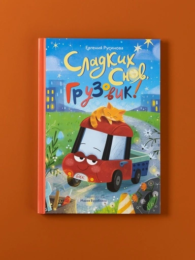 Сладких снов, грузовик! - primesbooks