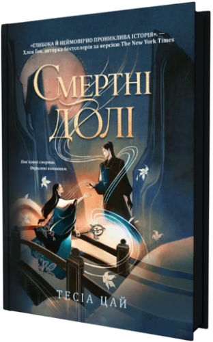 Смертні долі - primesbooks
