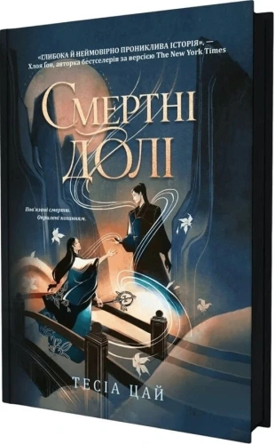 Смертні долі - primesbooks