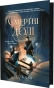 Смертні долі - primesbooks
