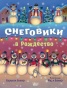 Снеговики в Рождество - primesbooks