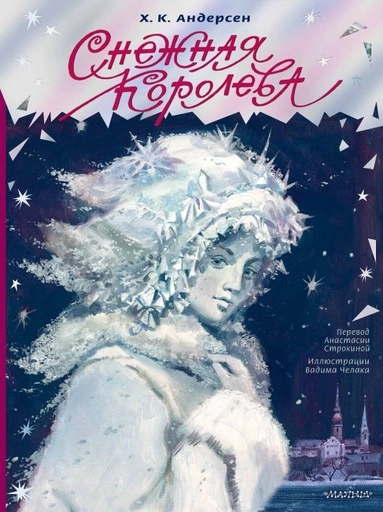 Снежная королева. Рис. В. Челака - primesbooks