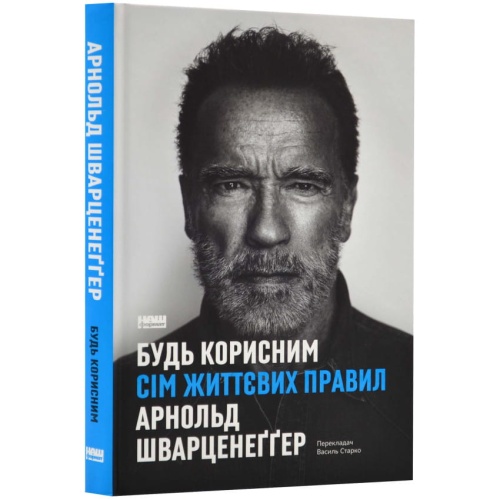 Будь-корисним-Сім-життєвих-правил-PRIMESbooks.webp