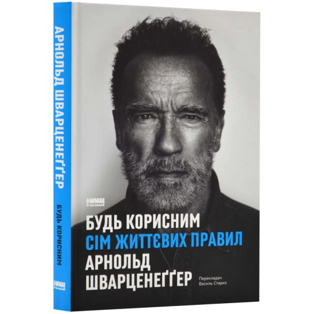 Будь-корисним-Сім-життєвих-правил-PRIMESbooks.webp