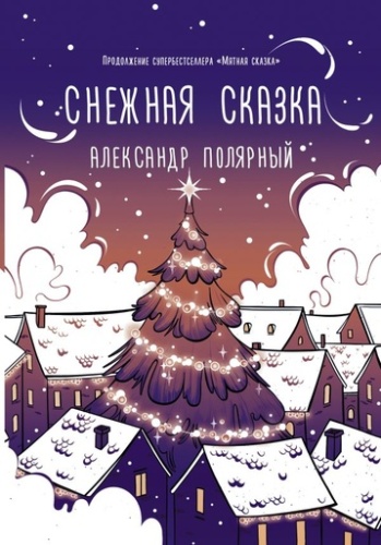 Снежная сказка (вечерняя) - primesbooks