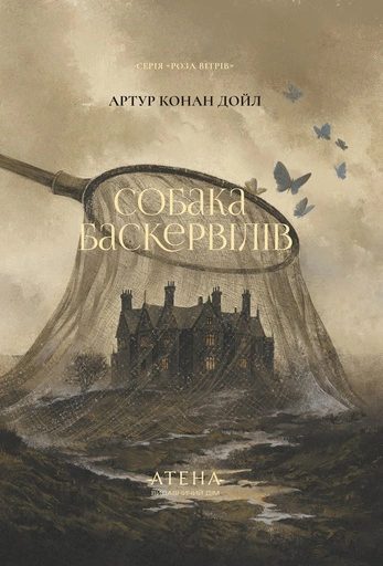 Собака Баскервілів - primesbooks
