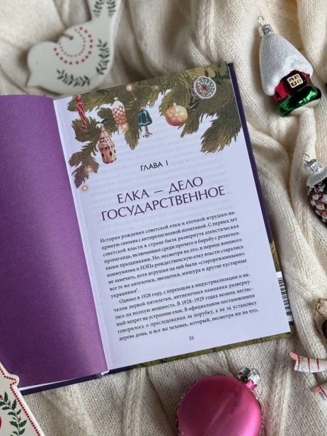 Советская елочная игрушка. Космические свершения, царица полей и образы из детства - primesbooks