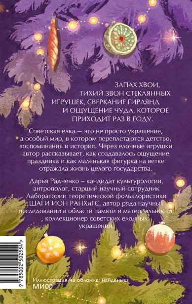 Советская елочная игрушка. Космические свершения, царица полей и образы из детства - primesbooks