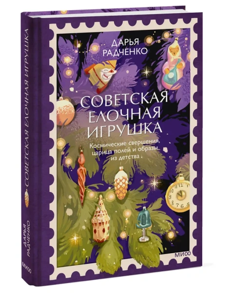 Советская елочная игрушка. Космические свершения, царица полей и образы из детства - primesbooks