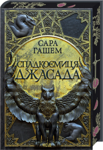 Спадкоємиця Джасада - primesbooks