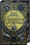 Спадкоємиця Джасада - primesbooks