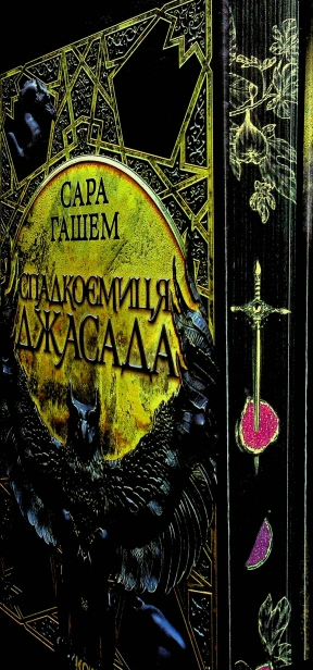 Спадкоємиця Джасада - primesbooks