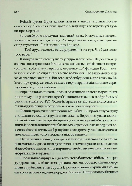 Спадкоємиця Джасада - primesbooks