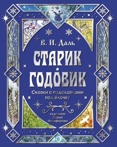 Старик-годовик. Сказки с подсказками под елочку - primesbooks