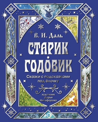 Старик-годовик. Сказки с подсказками под елочку - primesbooks