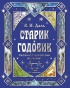 Старик-годовик. Сказки с подсказками под елочку - primesbooks