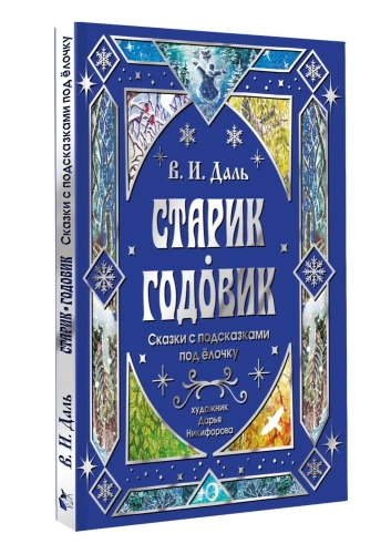 Старик-годовик. Сказки с подсказками под елочку - primesbooks