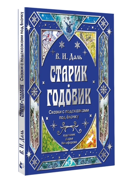 Старик-годовик. Сказки с подсказками под елочку - primesbooks