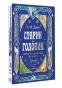 Старик-годовик. Сказки с подсказками под елочку - primesbooks